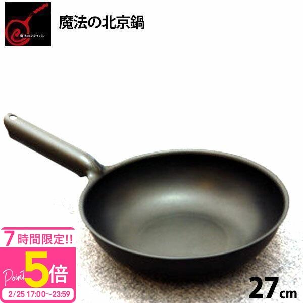 錦見鋳造魔法のフライパン 北京鍋 27cm