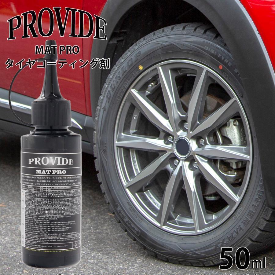 プロヴァイド PROVIDE MAT PRO タイヤコーティング剤 50ml 自然な