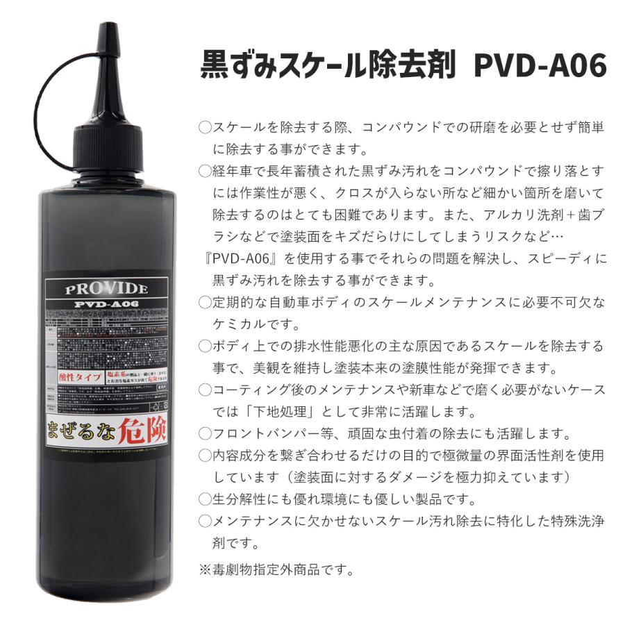 プロヴァイド 黒ずみスケール除去剤 PVD-A06 スケール除去剤『NO プロヴァイド 黒ずみスケール除去剤 PVD-A06 スケール除去剤『NO