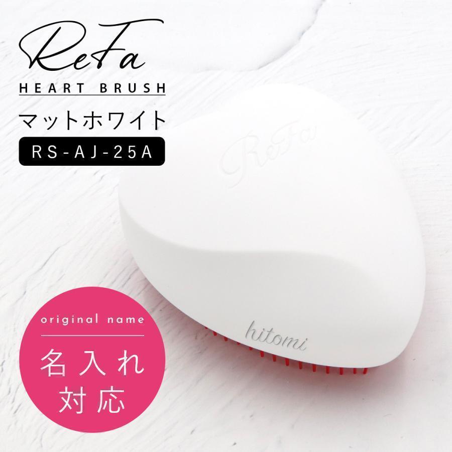 ReFa（リファ） 名入れ 刻印 ヘアブラシ ハートブラシ マットホワイト