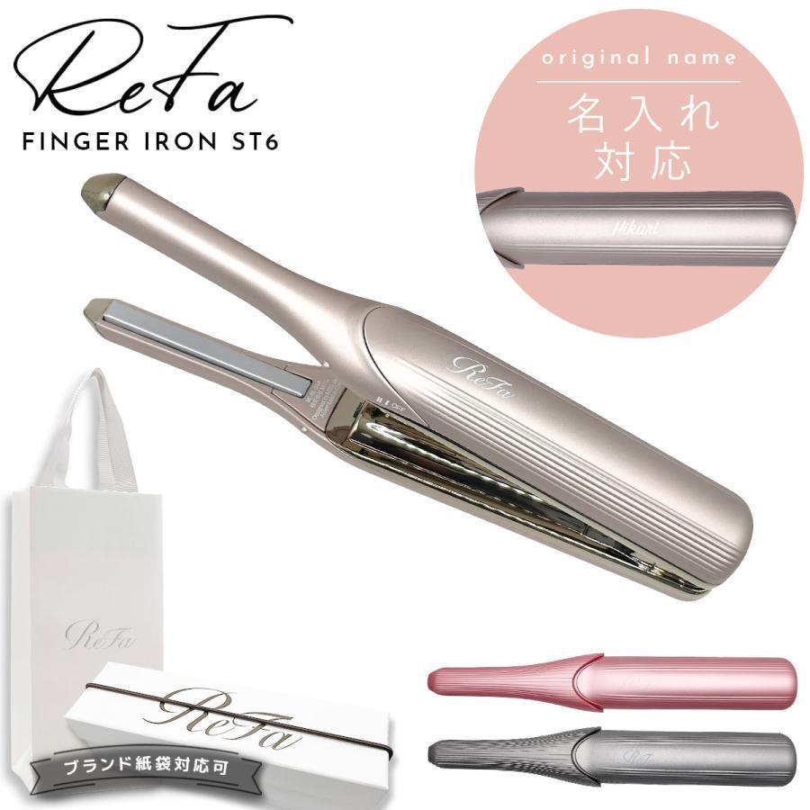ReFa フィンガーアイロン コードレス 名入れ 対応 】 ReFa リファ フィンガーアイロン ST6 アイロン