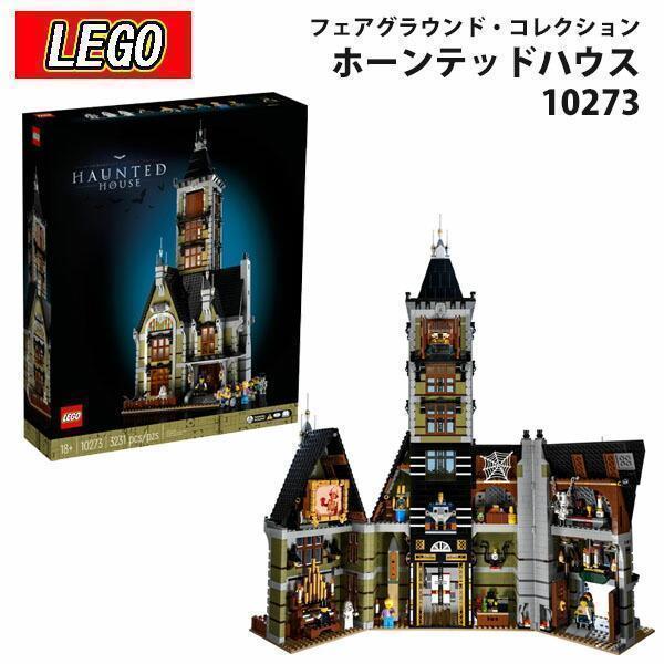 レゴ LEGO HAUNTED HOUSE お化け屋敷 10273 ブロック おもちゃ : rego 
