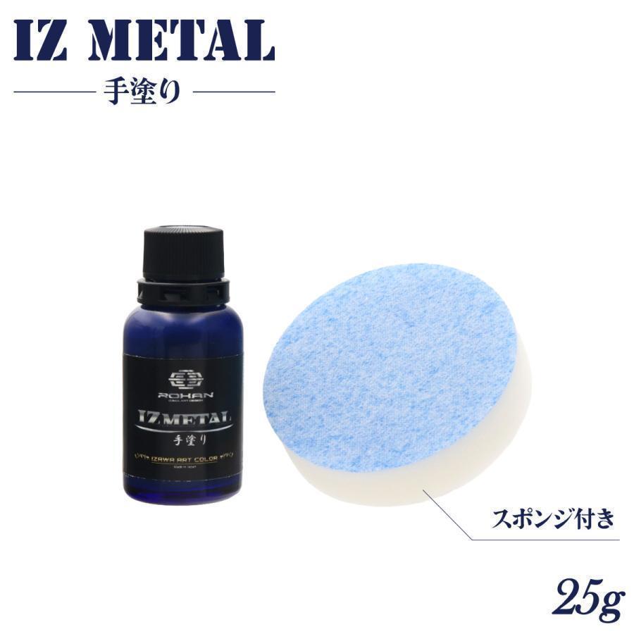 IZ METAL アイズメタル 手塗りタイプ 25g ROHAN オリジナル塗料 メタル