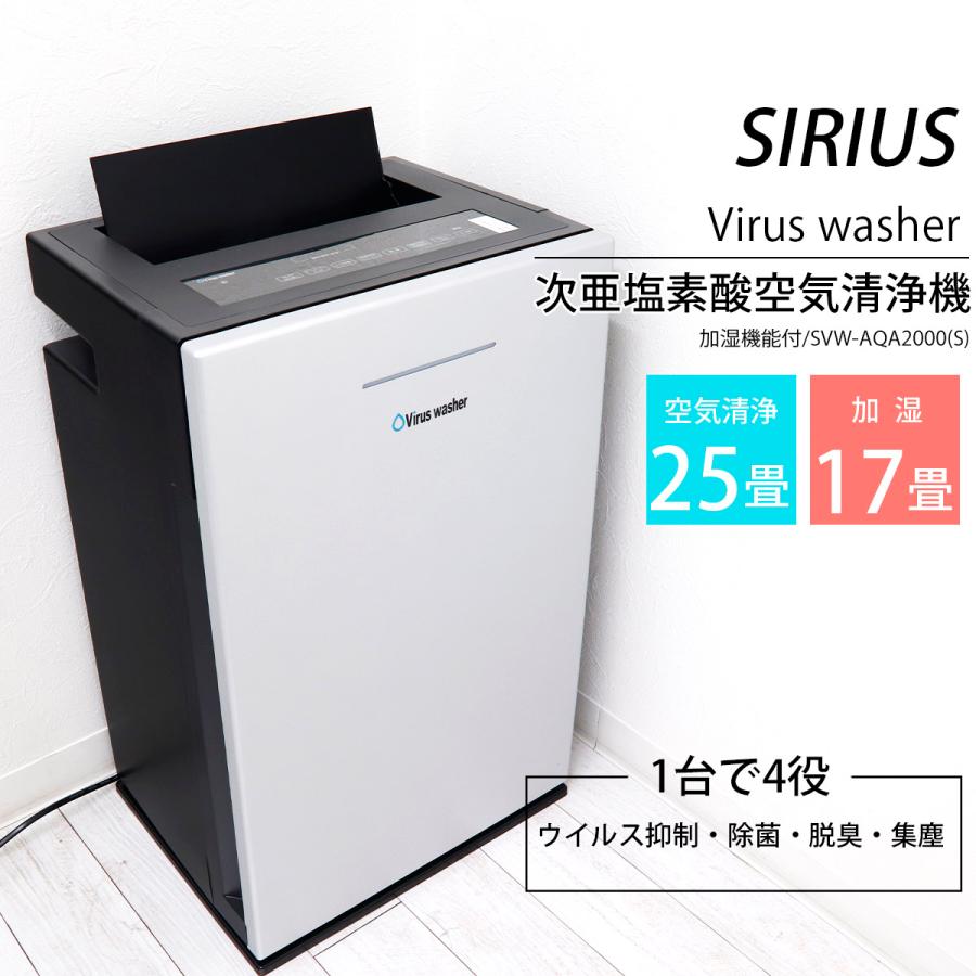 次亜塩素酸空気清浄機 ウイルスウォッシャー SVW-AQA2000 加湿器 eva