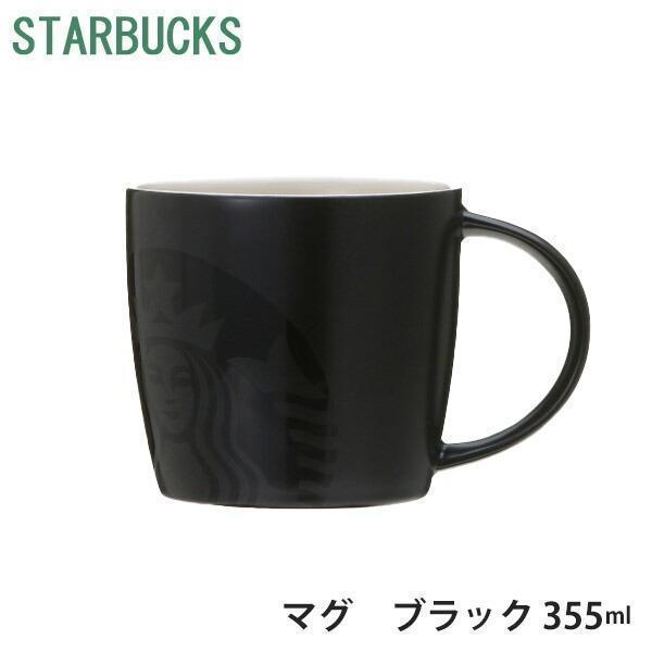 マグカップ 大きい ブランド スターバックス マグ ブラック 355ml スタバ コーヒーカップ ティーカップ マグ ギフト Starbucks 1267 カヴァティーナ レディース通販館 通販 Yahoo ショッピング