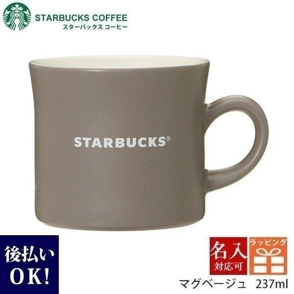名入れ対応 刻印対応 スターバックス ギフト マグカップ コーヒー グッズ マグベージュ 237ml おすすめ シンプル おしゃれ レターロゴ 父の日 ギフト Starbucks 1391 カヴァティーナ レディース通販館 通販 Yahoo ショッピング