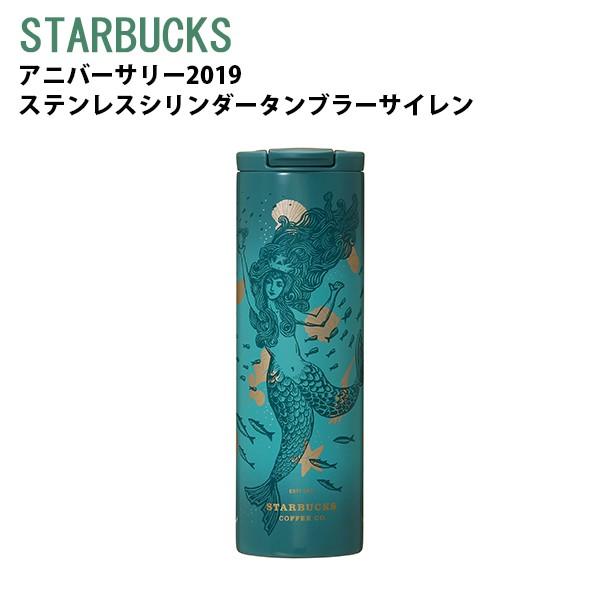 スターバックス starbacks アニバーサリー2019ステンレスシリンダータンブラーサイレン 2019年新商品