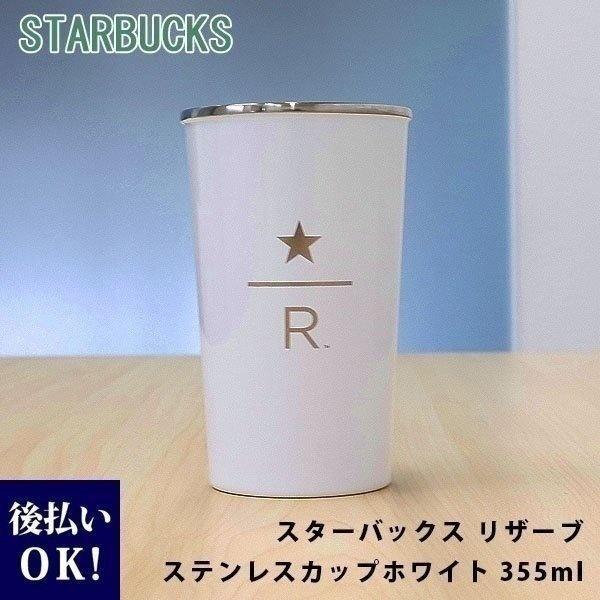 スターバックス Starbacks リザーブ ステンレスカップ ホワイト 355ml フタなし スタバ 白 ステンレス コーヒー Starbucks ギフト Starbucks 232 カヴァティーナ レディース通販館 通販 Yahoo ショッピング