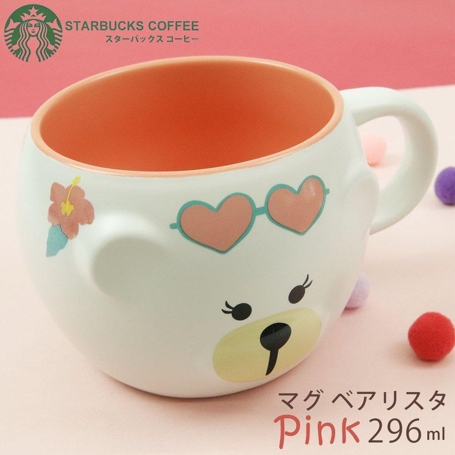 新品BOX付き マグベアリスタピンク296ml マグカップ ☆豪華で新しい ス☆ スタバ マグベアリスタ ピンク ブルー ペア セット