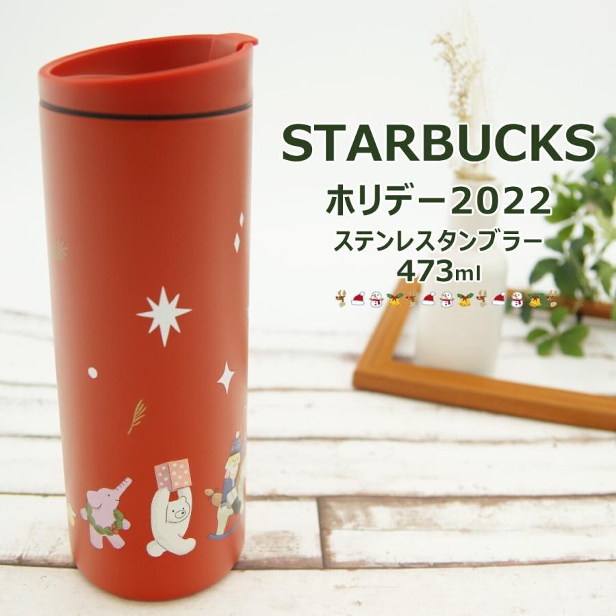 スターバックス ホリデー 2022 ステンレスタンブラー 473ml クリスマス 保温 保冷 ステンレス タンブラー クリスマスクリスマス