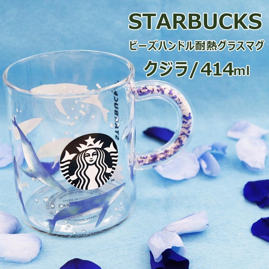 新品未使用 ビーズハンドル耐熱グラスマグクジラ414ml スタバ