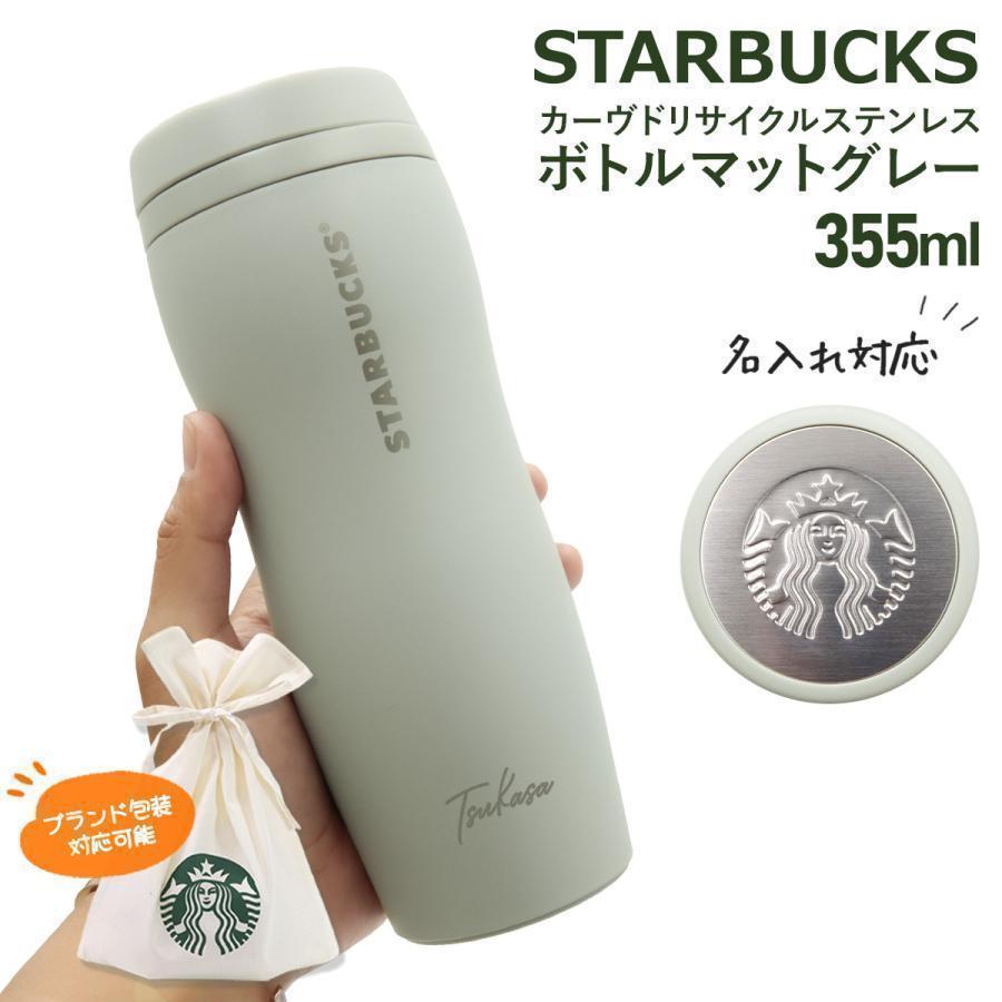 スターバックス カーヴドリサイクル ステンレスボトル マット