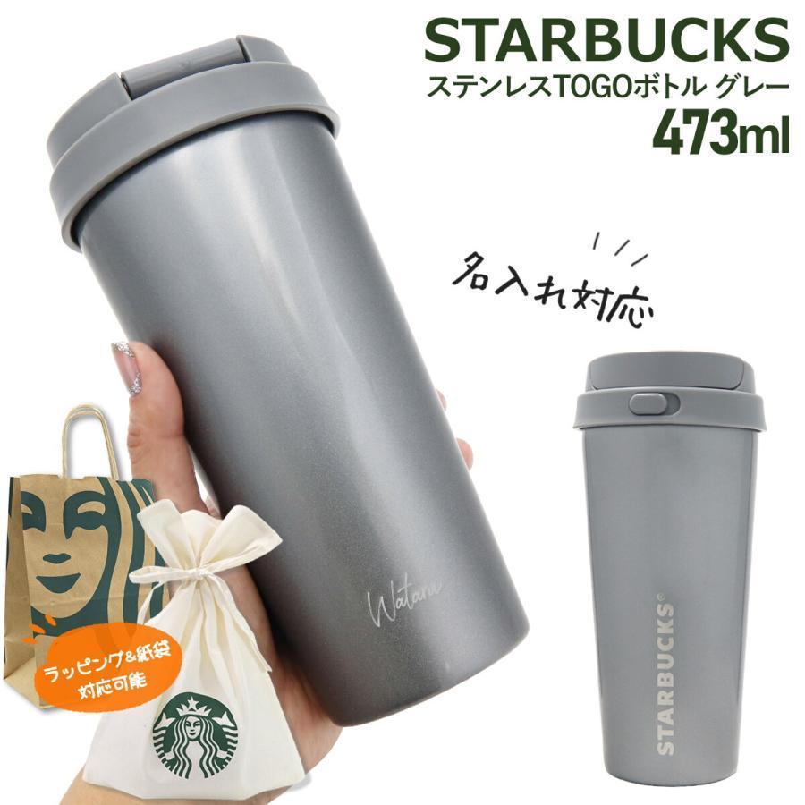 スターバックス グレー 水筒 名入れ 刻印 】 スターバックス ステンレス TOGOボトル グレー 473ml
