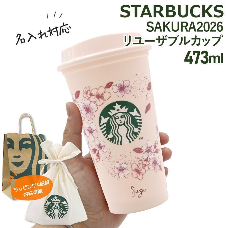 名入れ 刻印 】 スターバックス SAKURA2026 リユーザブルカップ 473ml