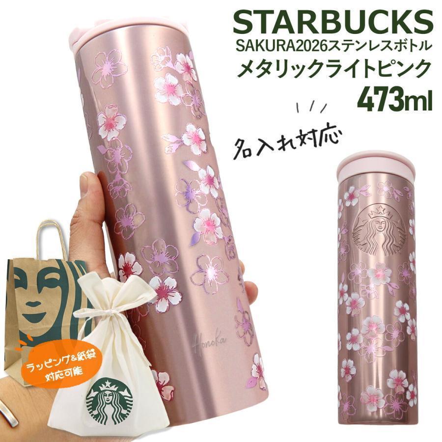 刻印 名入れ 】 スターバックス SAKURA2026 ステンレスボトル