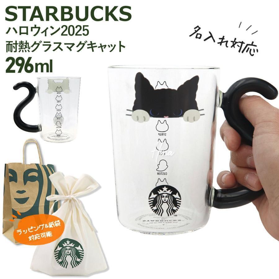 【新品】スタバ　ハロウィン2025 リユーザブルカップ　耐熱グラスマグキャット 刻印 名入れ 対応 】 スターバックス ハロウィン2025 耐熱グラスマグ