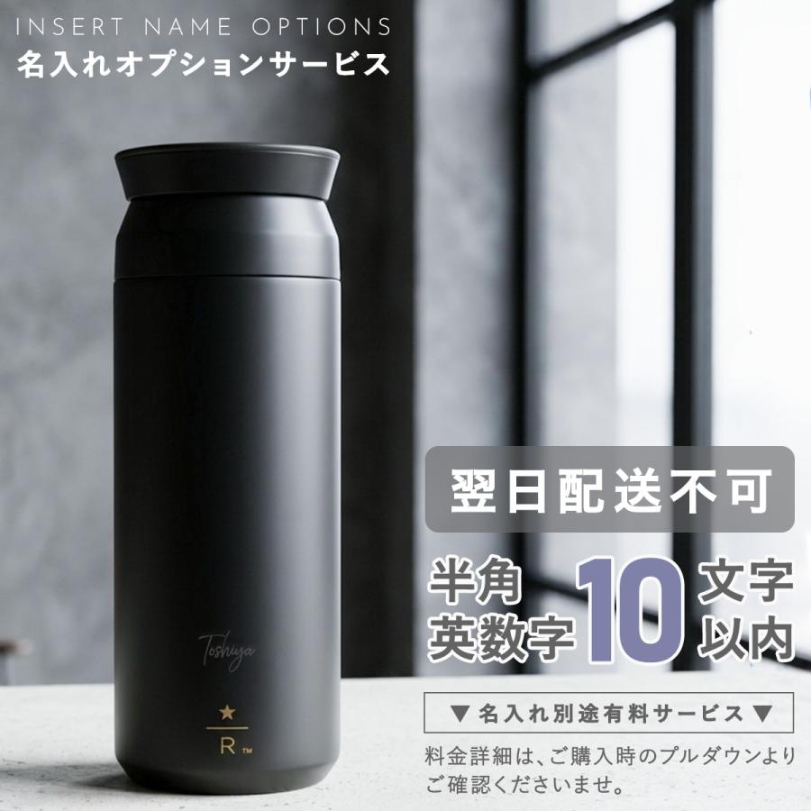 名入れ スターバックス リザーブ トラベルタンブラー 500ml ブラック