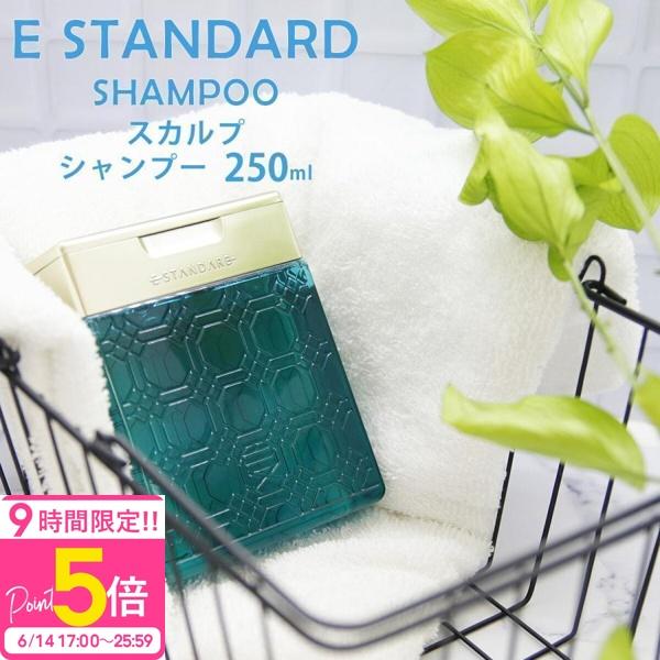 E STANDARD（イイスタンダード） シャンプー スカルプ 250ml 頭皮ケア