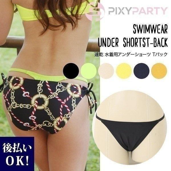 スイムショーツ 水着 速乾 アンダーショーツ インナー ショーツ