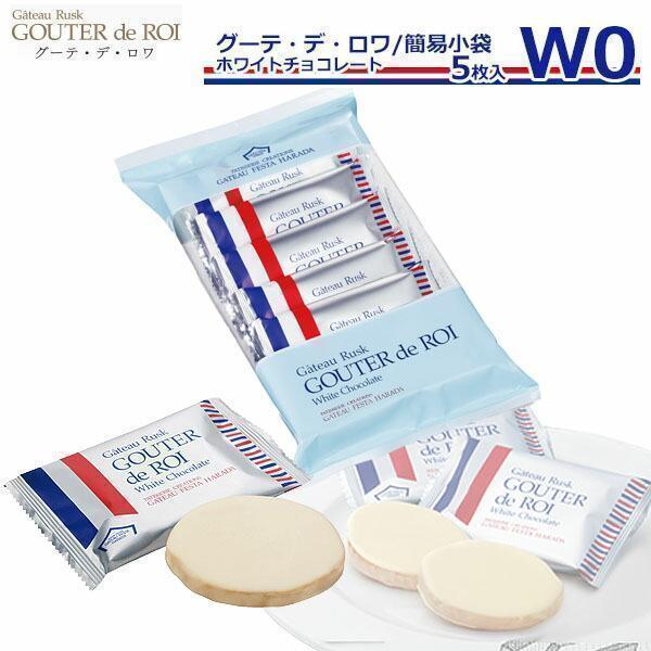 ガトーフェスタ ハラダ グーテ デ ロワ ホワイトチョコレート ラスク 季節限定商品 簡易小袋 W0 高級 インスタ映え Swt 009 カヴァティーナ レディース通販館 通販 Yahoo ショッピング