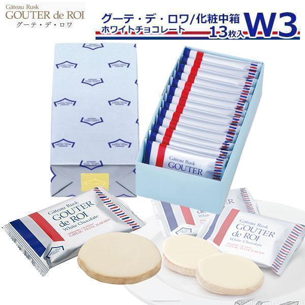 ガトーフェスタ ハラダ グーテ デ ロワ ホワイトチョコレート ラスク 季節限定商品 化粧中箱 W3 高級 インスタ映え Swt 012 カヴァティーナ レディース通販館 通販 Yahoo ショッピング