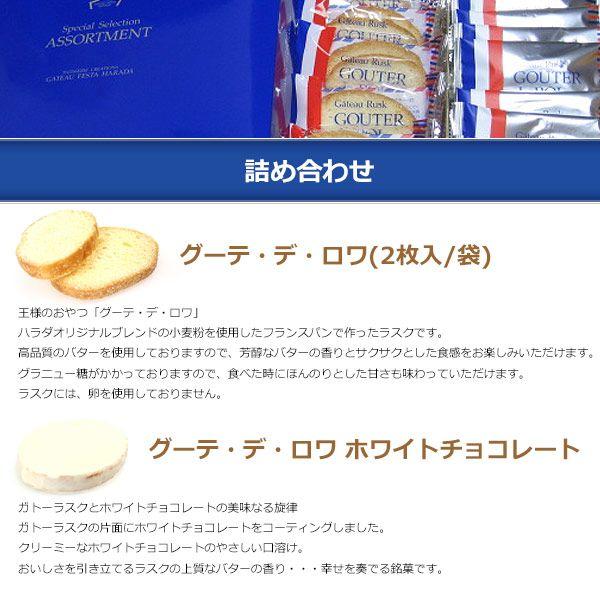 【 熨斗 無料 】お菓子 ハラダ ラスク 限定 ガトーフェスタ SS1 グーテ デ ロワ ホワイトチョコレート セレクション 詰め合せ お菓子 | ガトーフェスタ・ハラダ | 01