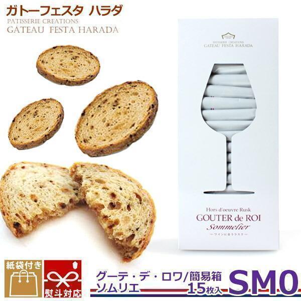 ハラダ ラスク ガトーフェスタハラダ Sm0 1枚入x15袋 グーテ デ ロワ ソムリエ 簡易箱 通販 ギフト おばあちゃん お供え お歳暮 おじいちゃん 御歳暮 紙袋付 着後レビューで 送料無料