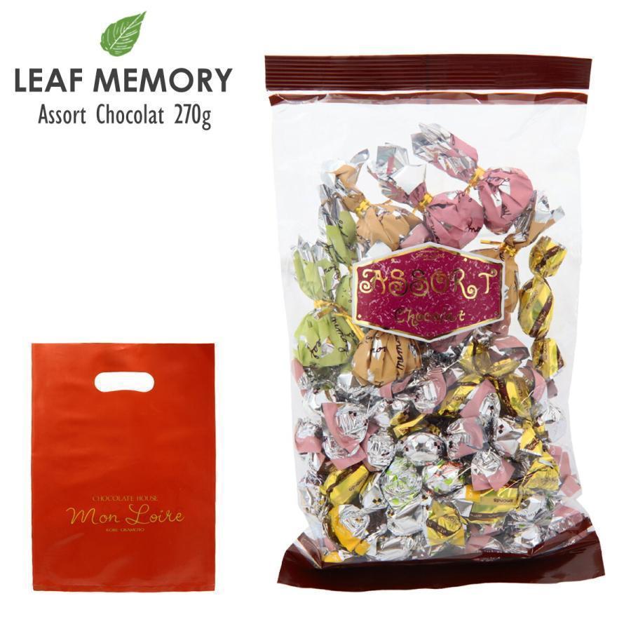 モンロワール サービス袋 アソート 270g （パウチ） チョコ 個包装