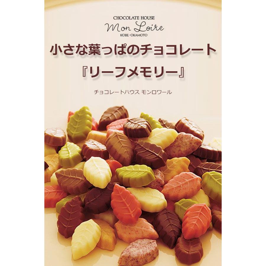 モンロワール アソート 300ｇ パウチ チョコレート リーフメモリー お菓子 お返し お供え ギフト 通販 お中元 御中元｜cavatina｜02