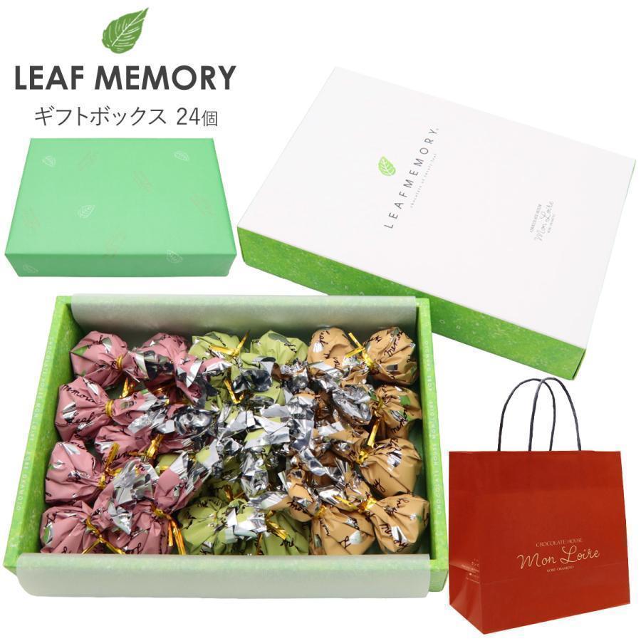 モンロワール リーフメモリー ギフトボックス 24個入り チョコ 個包装