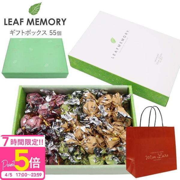 モンロワール リーフメモリー ギフトボックス 55個入り チョコ 個包装