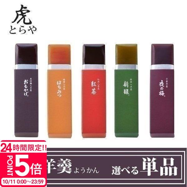 虎屋　小型羊羮　300円/1本 19本　5700円 とらや 小形羊羹 ようかん 5種類から選べる 単品 1本売り お歳暮 お