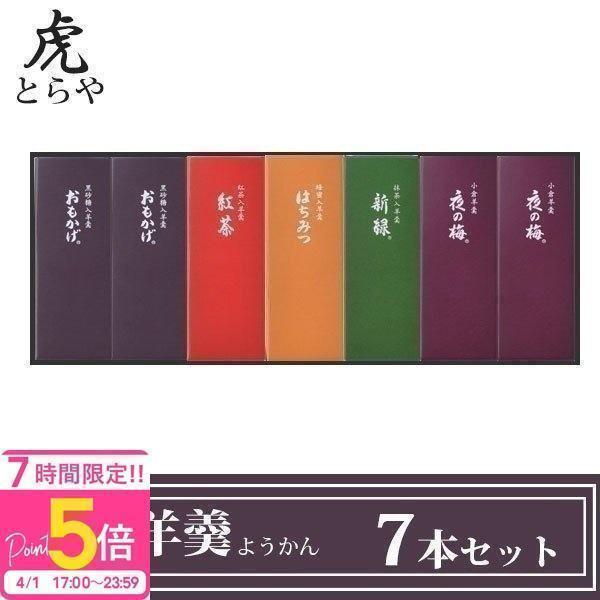 とらや 小形羊羹 ようかん 7本 セット お返し お歳暮 お年賀 御歳暮 御