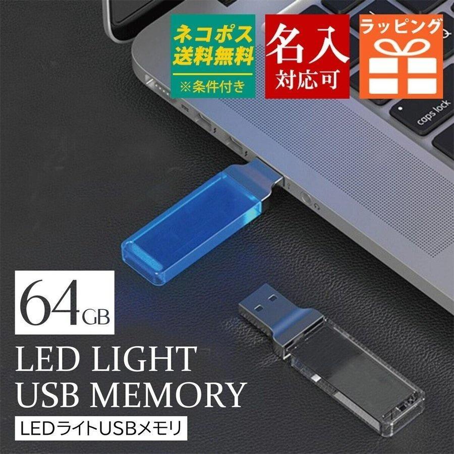 名入れ 64GB USBメモリ ホワイト ブルー イエロー オレンジ 光るUSB グリーン 限定タイムセール レッド 価格交渉OK送料無料