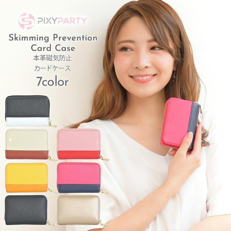 PIXYPARTY（ピクシーパーティ） カードケース 本革 磁気防止 RFID 全7
