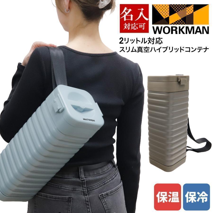 【2個セット】ワークマン 2リットル対応スリム真空ハイブリッドコンテナ Amazon.co.jp: ワークマン 真空 ハイブリッド コンテナ スリム