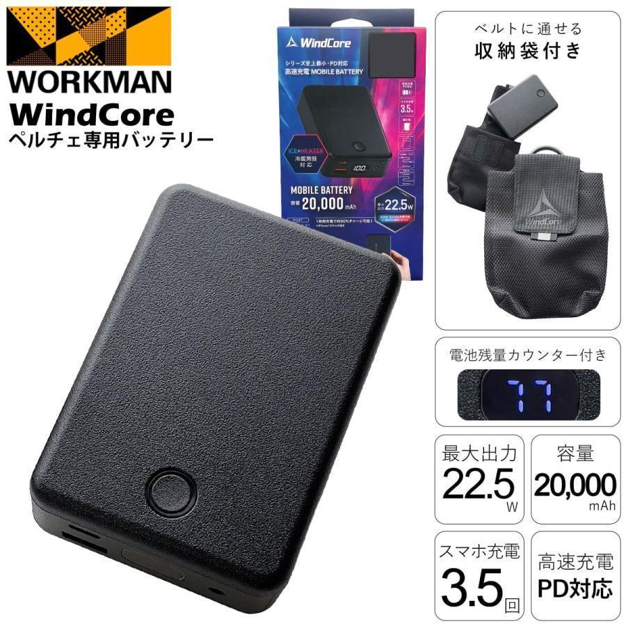 WORKMAN ぺルチェベスト用モバイルバッテリー 20,000mAh 専用ポーチ付き 】 ワークマン 2026年モデル ペルチェ専用バッテリー