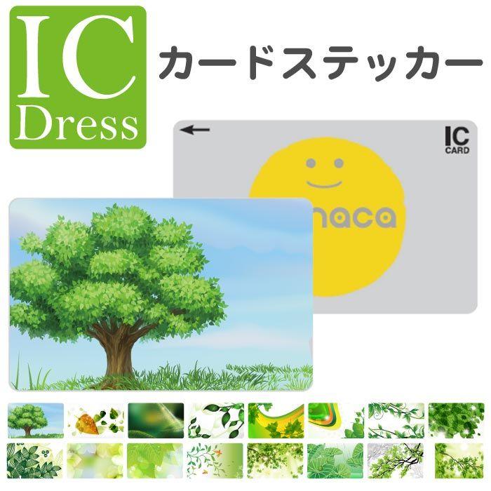 Icカード ステッカー シール スイカ パスモ Edy 緑 大自然 ナチュラル 葉っぱ グリーン エコ Eco 和柄 Icc 0759 スマホケースの 専門店 Cow 通販 Yahoo ショッピング