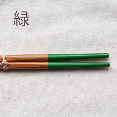 竹箸 塗り分け箸 青/緑/赤/黒 23.5cm 国産孟宗竹 持ち心地しっかり 日本製 |  | 02