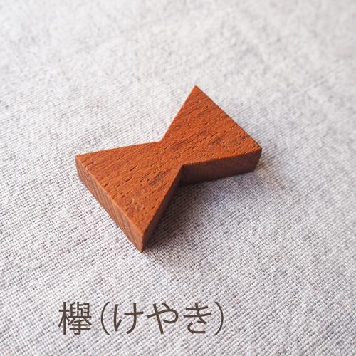 蝶ちぎり 箸置き 木製 オイル仕上げ 甲斐幸太郎 ウォルナット/チェリー