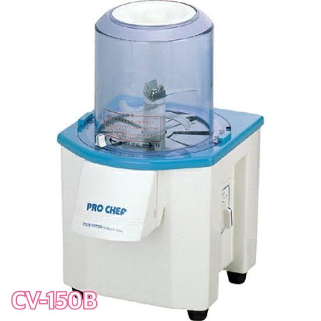 バーチカル フードカッター プロシェフ CV-150B 中部コーポレーション