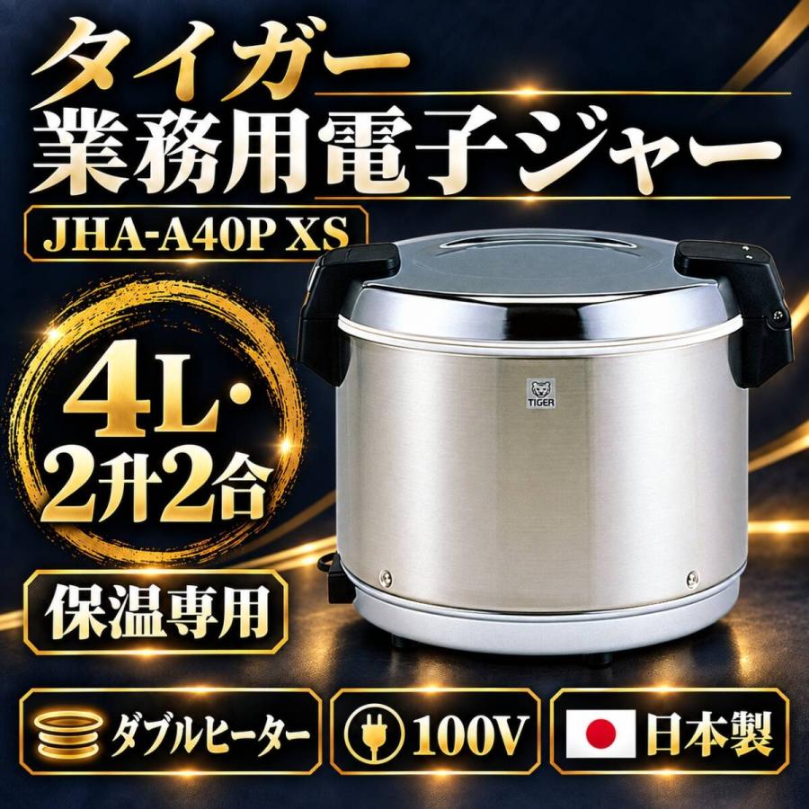 タイガー 業務用電子保温ジャー JHA-A40P 電子ジャー TIGER 保温ジャー 
