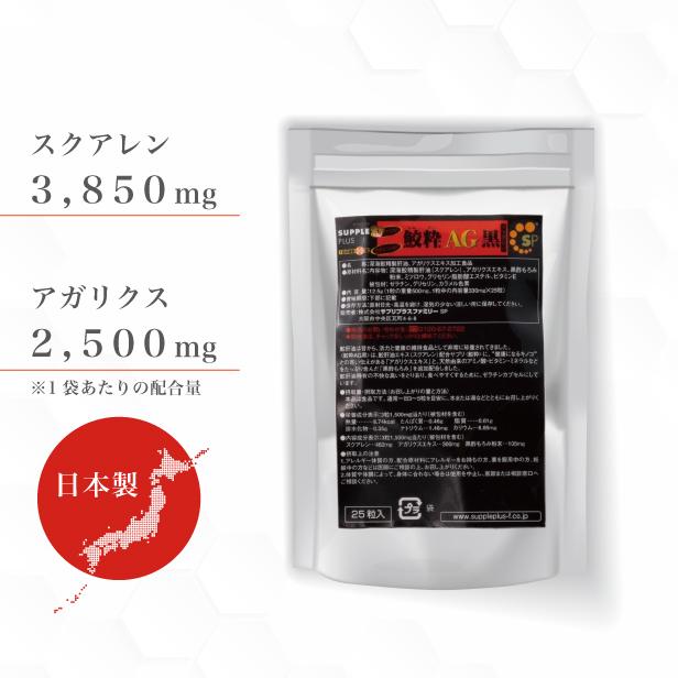 深海鮫 肝油 スクアレン＆ アガリクス 鮫粋 AG黒 ( 25粒 ) スクワレン 