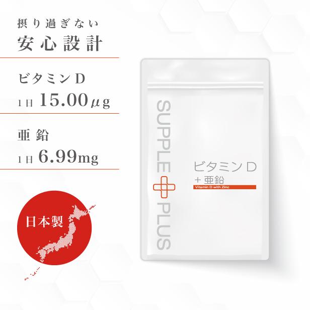 ビタミンD + 亜鉛 1袋 ( 90粒 ： 1ヶ月分 ) ビタミン 栄養補助食品  5.00μｇ 脂溶性 中鎖脂肪酸油 カルシウム AMH FSH 妊活 SC | 