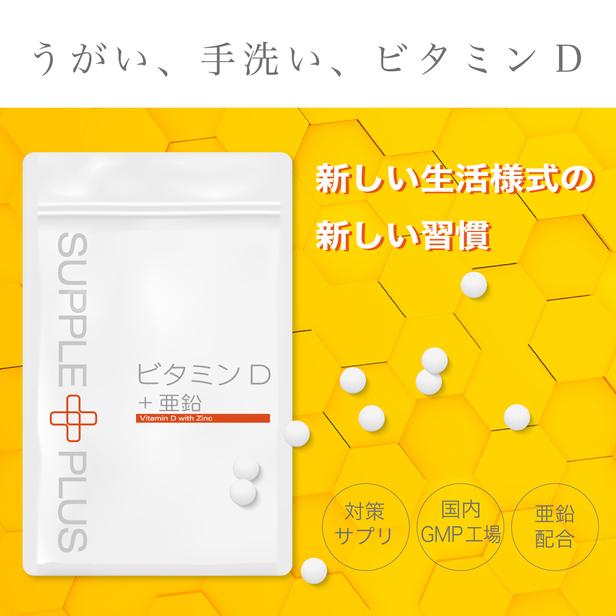 ビタミンD + 亜鉛 1袋 ( 90粒 ： 1ヶ月分 ) ビタミン 栄養補助食品  5.00μｇ 脂溶性 中鎖脂肪酸油 カルシウム AMH FSH 妊活 SC |  | 01