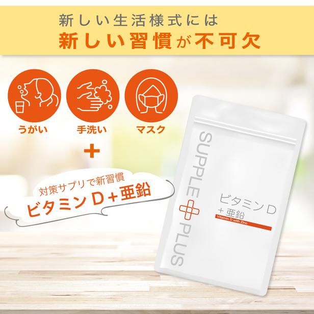 ビタミンD + 亜鉛 1袋 ( 90粒 ： 1ヶ月分 ) ビタミン 栄養補助食品  5.00μｇ 脂溶性 中鎖脂肪酸油 カルシウム AMH FSH 妊活 SC |  | 03