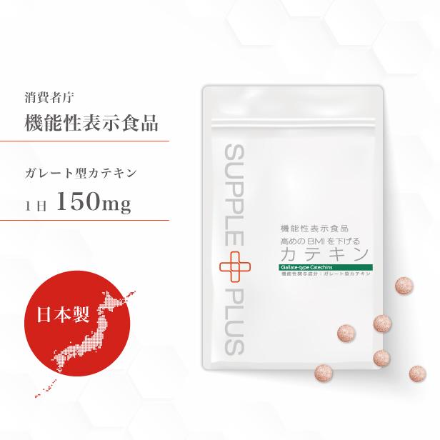 機能性表示食品 カテキン 1袋 高めのBMIを下げるカテキン 日本製 お腹