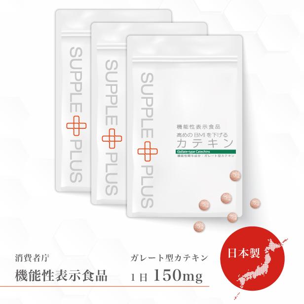 SALE/66%OFF】 新発売 機能性表示食品 カテキン × 3袋 3ヶ月分 高めの BMI を 下げる お腹の脂肪 内臓脂肪 減らす サプリメント サプリ ウエスト FF サプリプラス 高めのBMIを下げる カテキン 30日分 1袋
