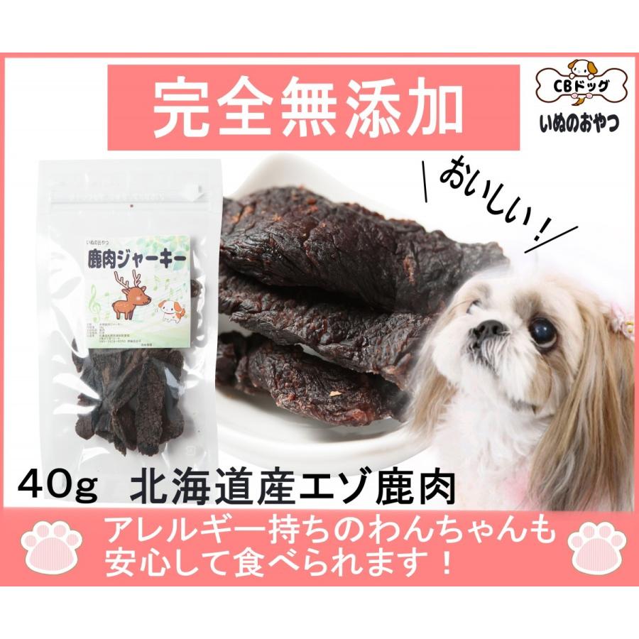 鹿肉 ジャーキー 犬のおやつ無添加 犬のおやつアレルギー 北海道産 エゾ鹿 アレルギーのあるわんちゃんに 40g 11 Cbドッグ 通販 Yahoo ショッピング