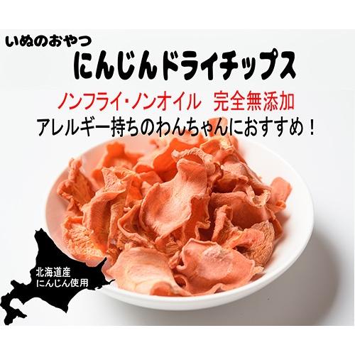 にんじんチップス 犬のおやつ 無添加 犬のおやつ 野菜 完全無添加 北海道産 ノンフライ ノンオイル ノンシュガー アレルギーのあるわんちゃんに 20g 4 犬のおやつ無添加 鹿肉 Cbドッグ 通販 Yahoo ショッピング